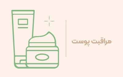محصولات مراقبت از پوست